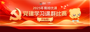 2025年易班优课党建学习课群比赛