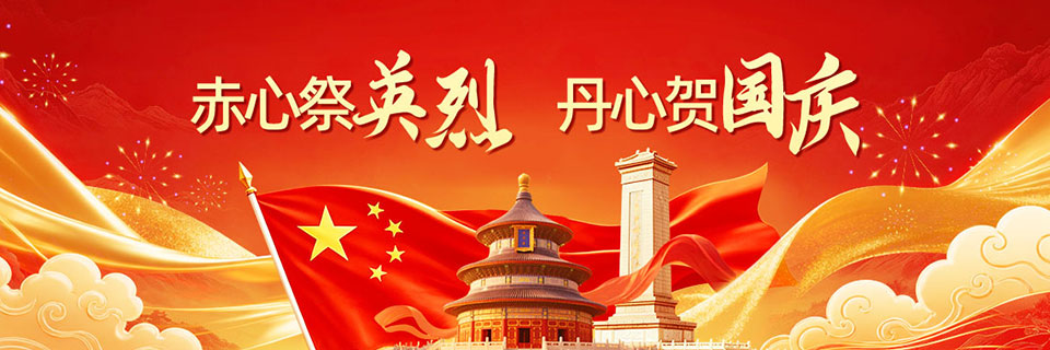 赤心祭英烈,丹心贺国庆